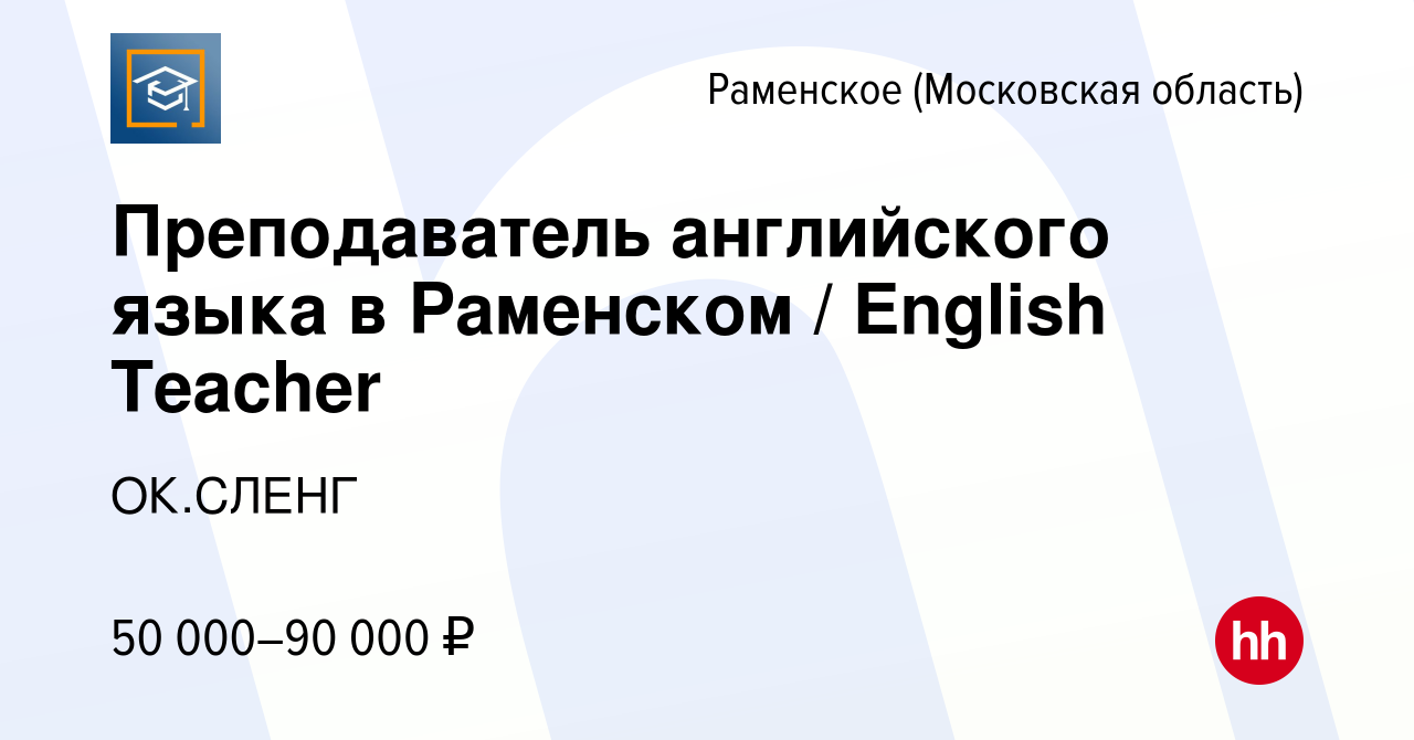 Вакансия Преподаватель английского языка в Раменском / English Teacher в  Раменском, работа в компании ОК.СЛЕНГ (вакансия в архиве c 14 сентября 2023)