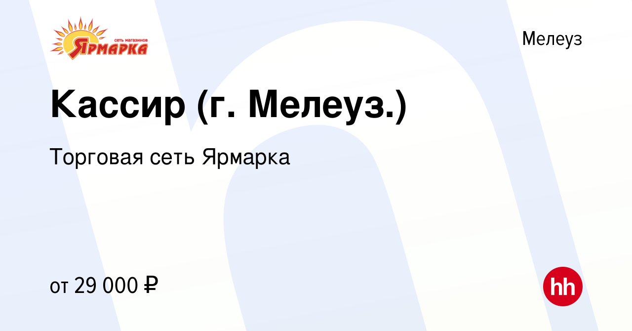 Вакансия Кассир (г. Мелеуз.) в Мелеузе, работа в компании Торговая сеть  Ярмарка