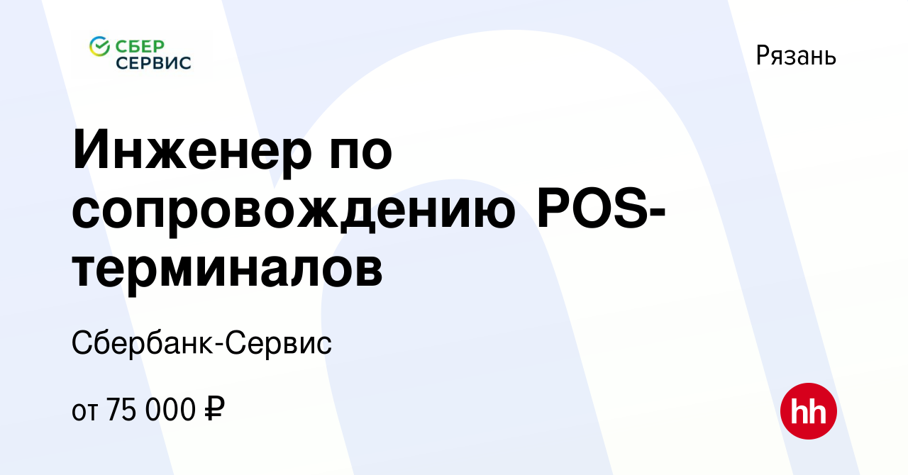 Вакансия Инженер по сопровождению POS-терминалов в Рязани, работа в  компании Сбербанк-Сервис (вакансия в архиве c 14 февраля 2024)