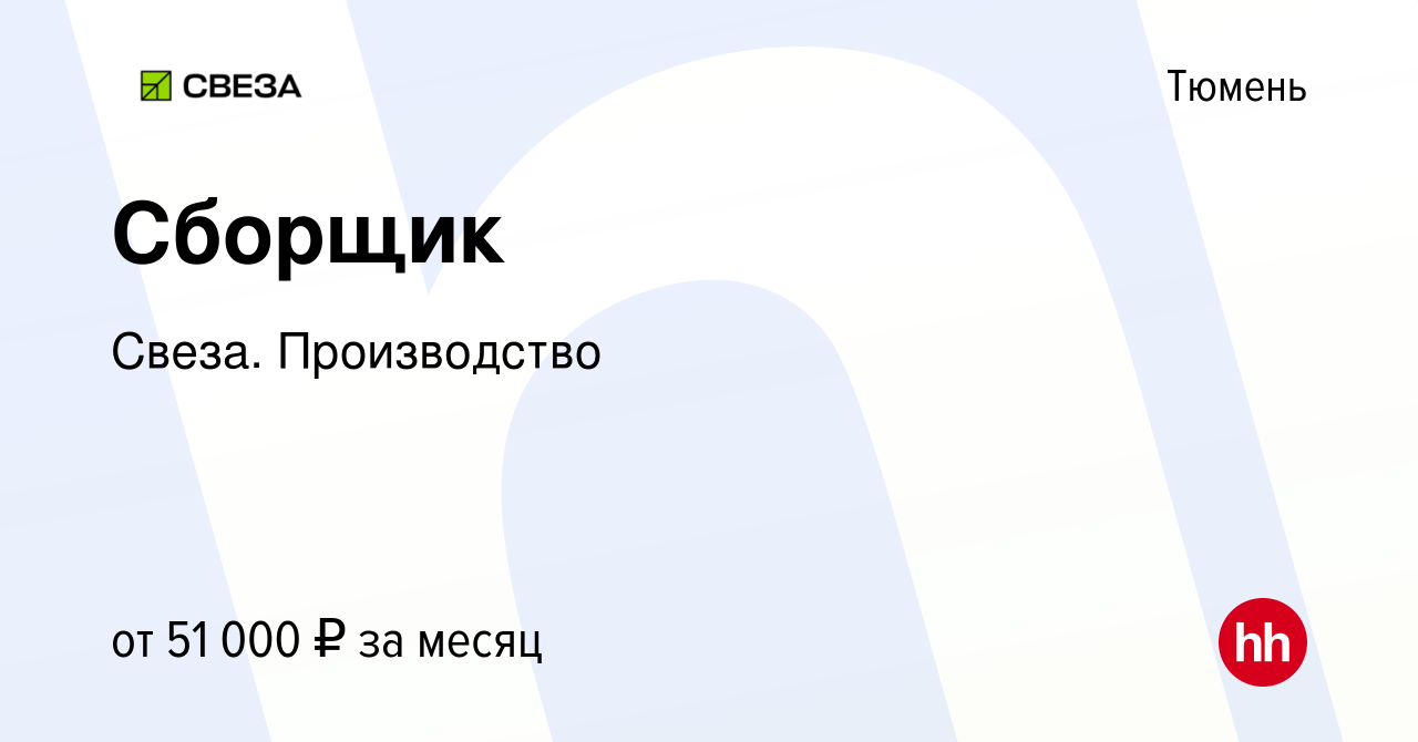 Вакансия Сборщик в Тюмени, работа в компании Свеза. Производство (вакансия  в архиве c 4 декабря 2023)