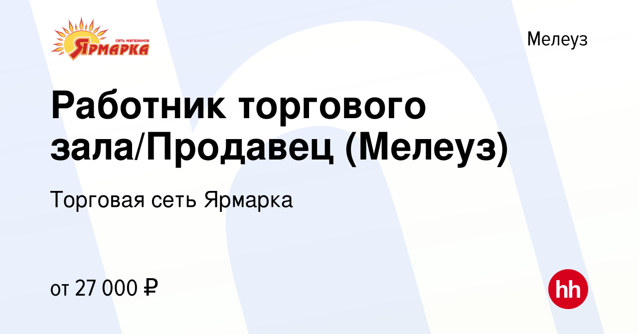 Вакансия Работник торгового зала/Продавец (Мелеуз) в Мелеузе, работа в  компании Торговая сеть Ярмарка (вакансия в архиве c 15 января 2024)