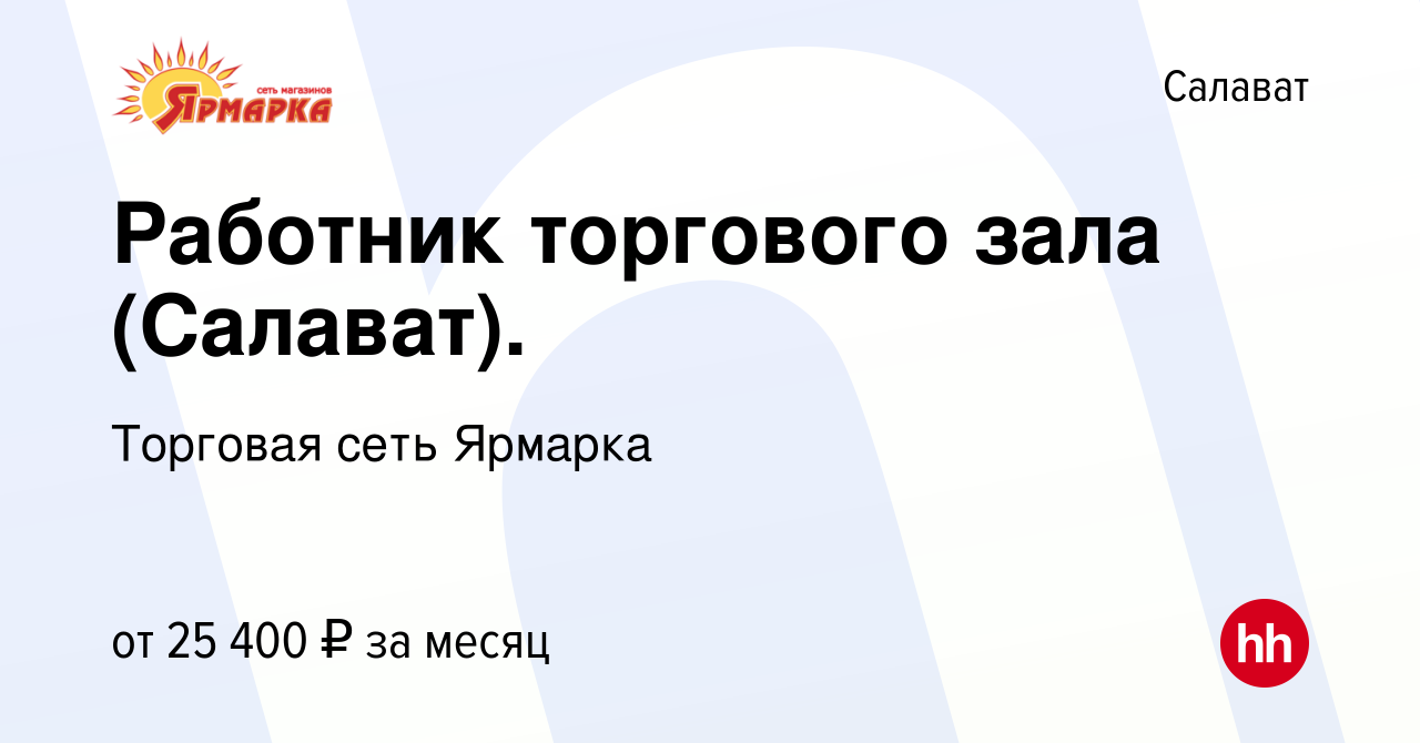 Вакансия Работник торгового зала (Салават). в Салавате, работа в компании  Торговая сеть Ярмарка (вакансия в архиве c 14 октября 2023)