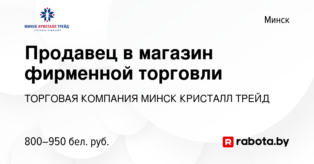 Вакансия Продавец в магазин фирменной торговли в Минске, работа в компании  ТОРГОВАЯ КОМПАНИЯ МИНСК КРИСТАЛЛ ТРЕЙД (вакансия в архиве c 11 октября 2023)