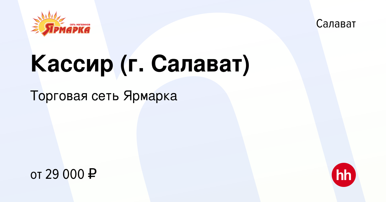 Вакансия Кассир (г. Салават) в Салавате, работа в компании Торговая сеть  Ярмарка