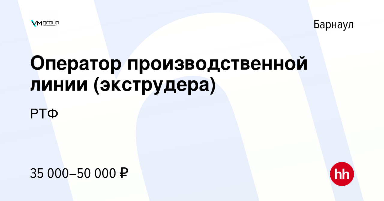 Вакансия Оператор производственной линии (экструдера) в Барнауле, работа в  компании РТФ (вакансия в архиве c 14 октября 2023)