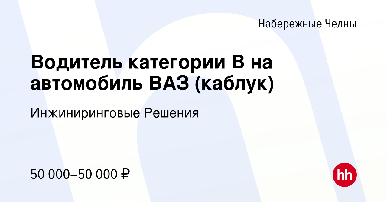 Вакансия Водитель категории В на автомобиль ВАЗ (каблук) в Набережных  Челнах, работа в компании Инжиниринговые Решения (вакансия в архиве c 16  августа 2023)