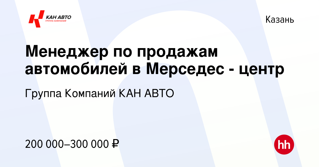 Вакансия Менеджер по продажам автомобилей в Мерседес - центр в Казани,  работа в компании Группа Компаний КАН АВТО (вакансия в архиве c 15 сентября  2023)