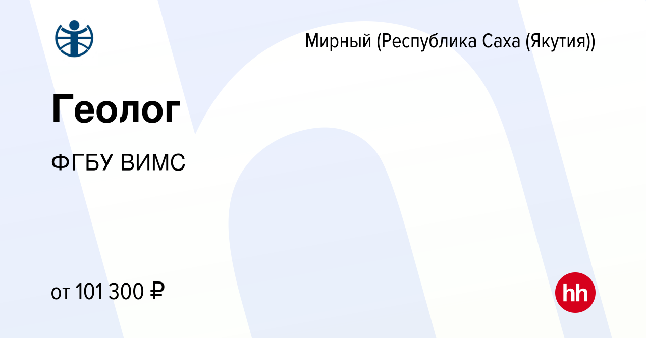 Вакансия Геолог в Мирном, работа в компании ФГБУ ВИМС (вакансия в архиве c  15 сентября 2023)