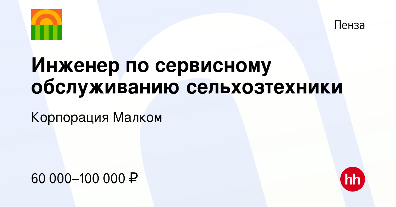 Вакансия Инженер по сервисному обслуживанию сельхозтехники в Пензе, работа  в компании Корпорация Малком (вакансия в архиве c 14 октября 2023)