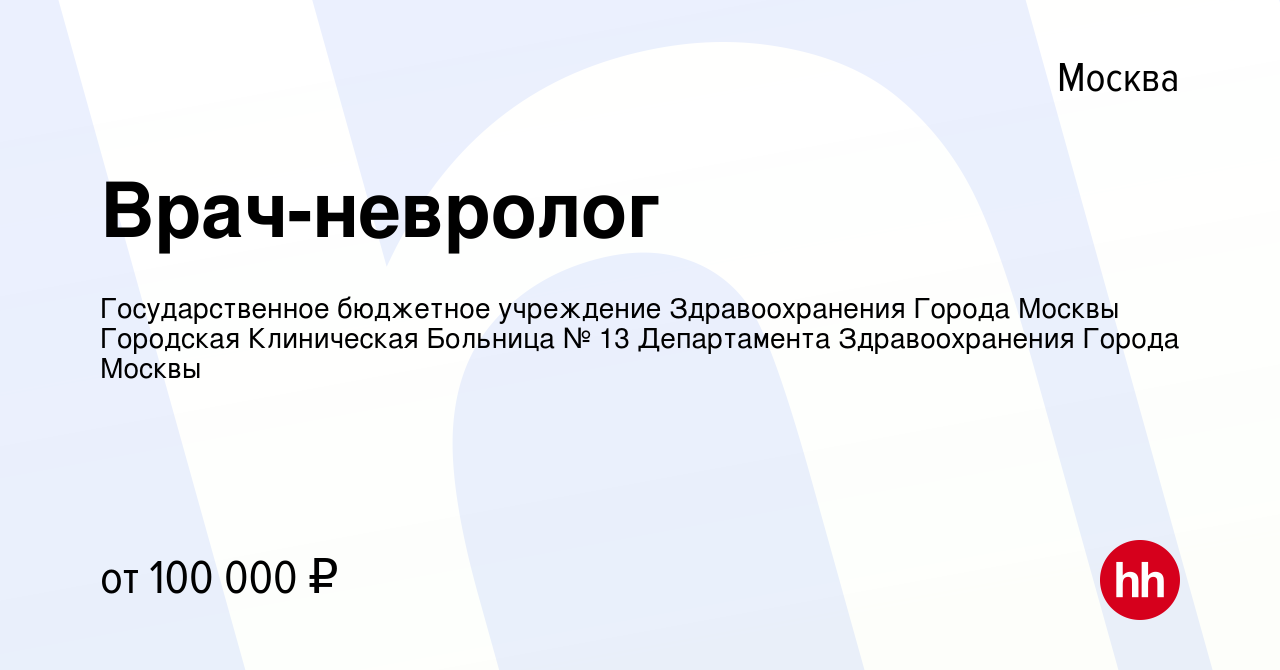 Вакансия Врач-невролог в Москве, работа в компании Государственное  бюджетное учреждение Здравоохранения Города Москвы Городская Клиническая  Больница № 13 Департамента Здравоохранения Города Москвы (вакансия в архиве  c 15 сентября 2023)