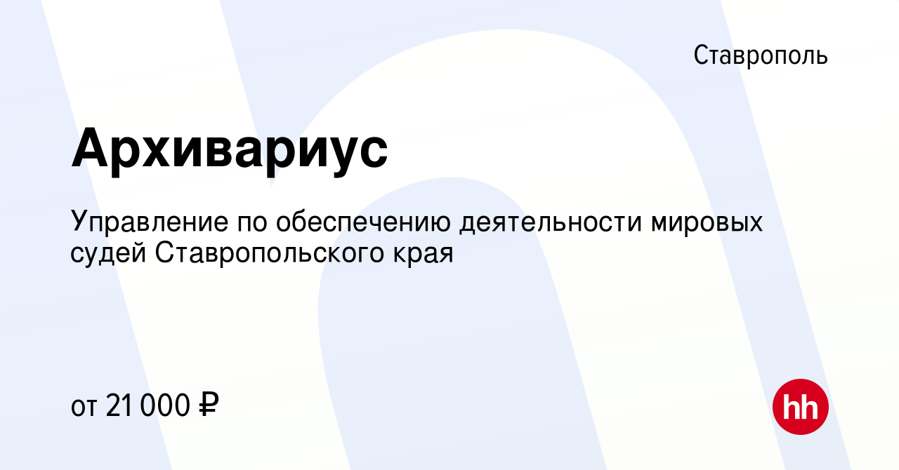 Вакансия Архивариус в Ставрополе, работа в компании Управление по  обеспечению деятельности мировых судей Ставропольского края (вакансия в  архиве c 16 сентября 2023)