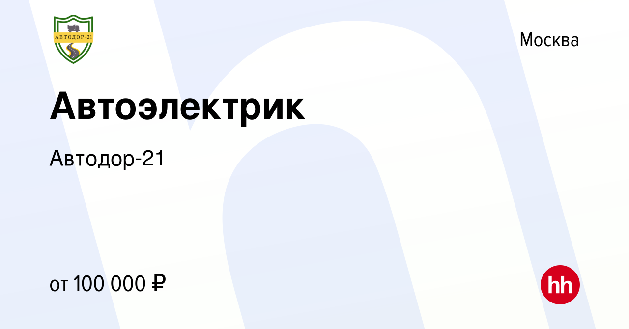 Вакансия Автоэлектрик в Москве, работа в компании Автодор-21 (вакансия в  архиве c 15 сентября 2023)