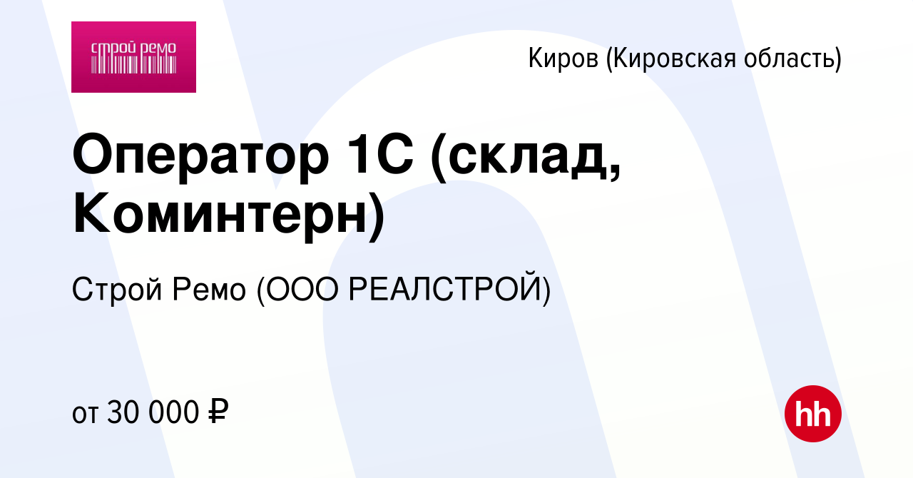 Вакансия Оператор 1C (склад, Коминтерн) в Кирове (Кировская область),  работа в компании Строй Ремо (ООО РЕАЛСТРОЙ) (вакансия в архиве c 10  сентября 2023)