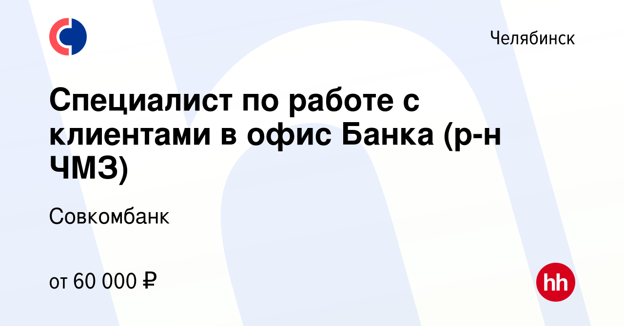 Вакансия Специалист по работе с клиентами в офис Банка (р-н ЧМЗ) в  Челябинске, работа в компании Совкомбанк (вакансия в архиве c 15 сентября  2023)