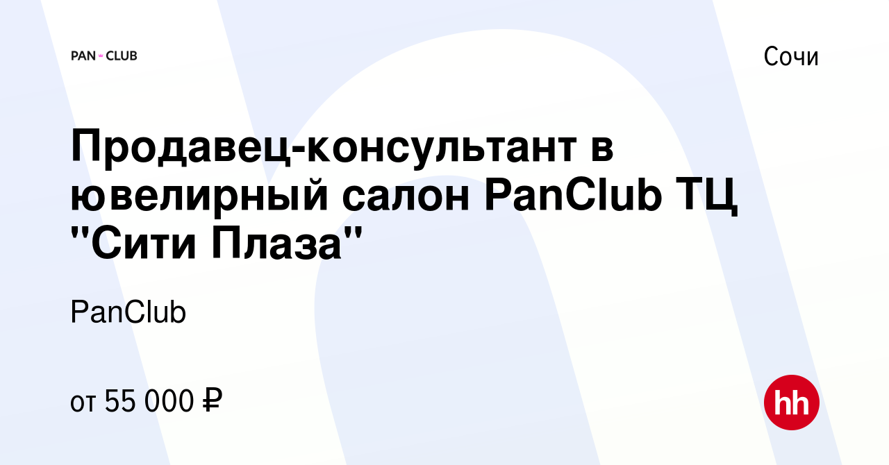 Вакансия Продавец-консультант в ювелирный салон PanClub ТЦ 