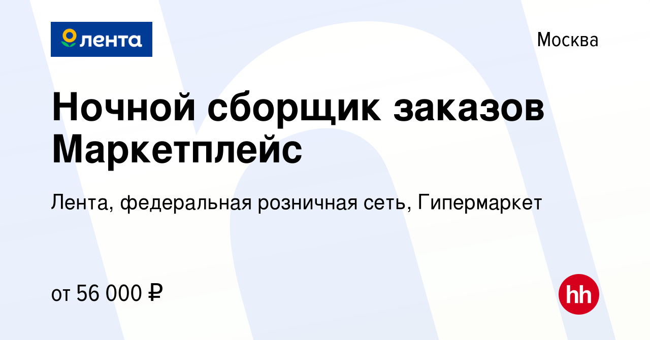 Вакансия Ночной сборщик заказов Маркетплейс в Москве, работа в компании  Лента, федеральная розничная сеть, Гипермаркет (вакансия в архиве c 14  сентября 2023)