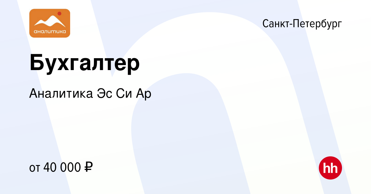 Вакансия Бухгалтер в Санкт-Петербурге, работа в компании Аналитика Эс Си Ар  (вакансия в архиве c 13 сентября 2023)