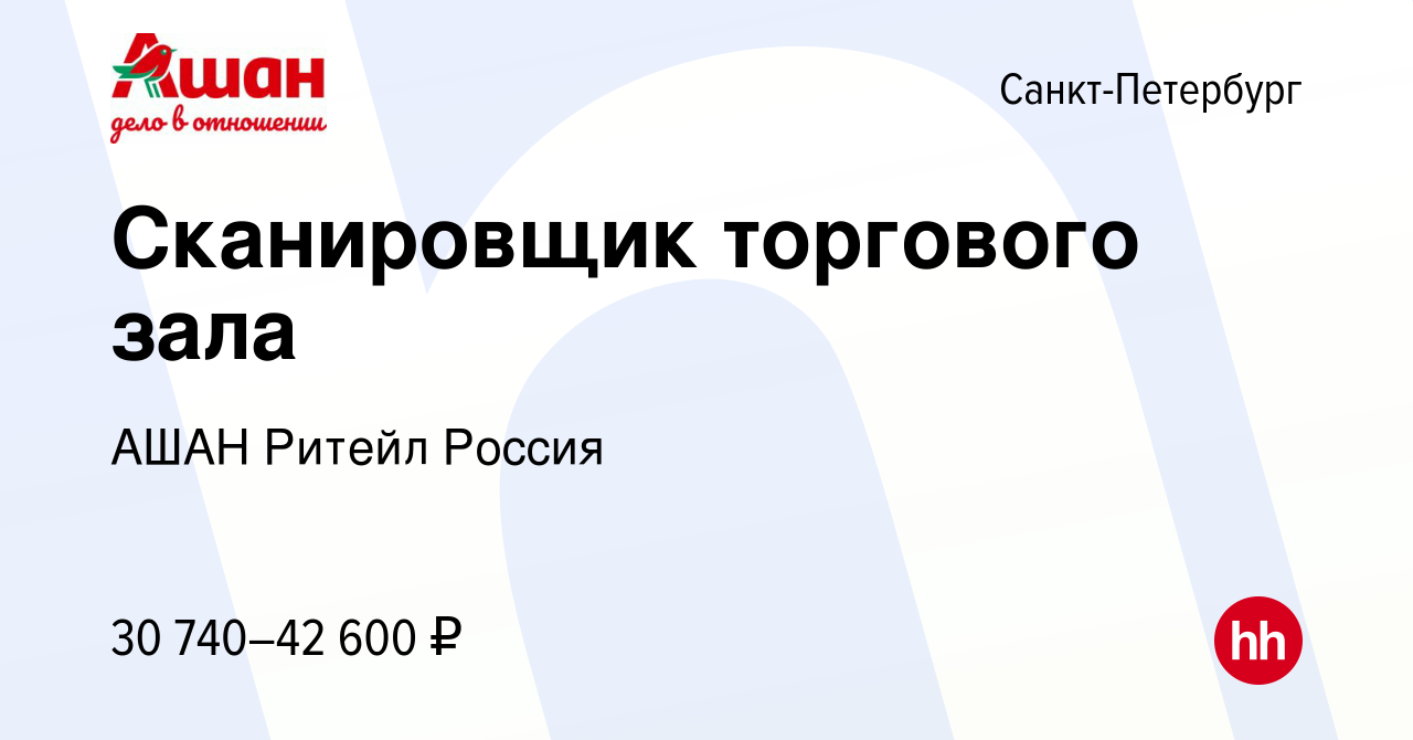 Вакансия Сканировщик торгового зала в Санкт-Петербурге, работа в компании  АШАН Ритейл Россия (вакансия в архиве c 15 сентября 2023)