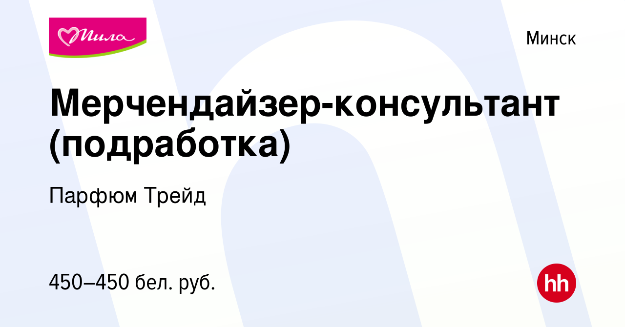 Вакансия Мерчендайзер-консультант (подработка) в Минске, работа в компании  Парфюм Трейд (вакансия в архиве c 4 января 2024)