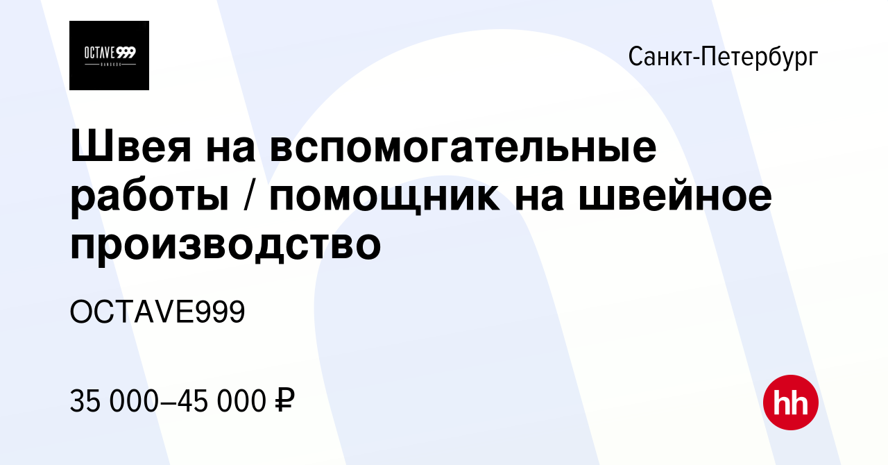 Вакансия Швея на вспомогательные работы / помощник на швейное производство  в Санкт-Петербурге, работа в компании OCTAVE999 (вакансия в архиве c 15  сентября 2023)