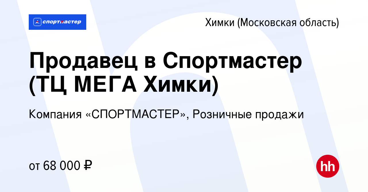 Вакансия Продавец в Спортмастер (ТЦ МЕГА Химки) в Химках, работа в компании  Компания «СПОРТМАСТЕР», Розничные продажи