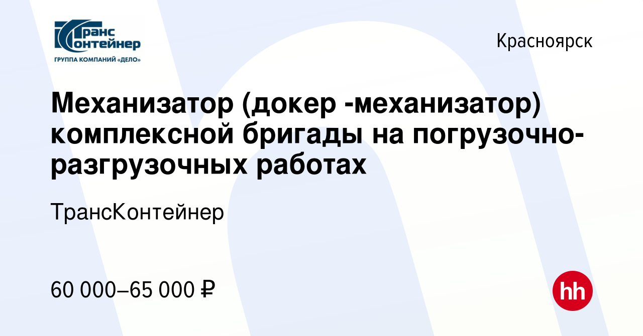 Вакансия Механизатор (докер -механизатор) комплексной бригады на  погрузочно-разгрузочных работах в Красноярске, работа в компании  ТрансКонтейнер (вакансия в архиве c 14 сентября 2023)