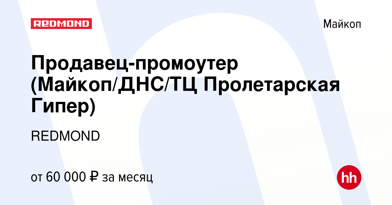 Вакансия Продавец-промоутер (Майкоп/ДНС/ТЦ Пролетарская Гипер) в Майкопе,  работа в компании REDMOND (вакансия в архиве c 15 сентября 2023)