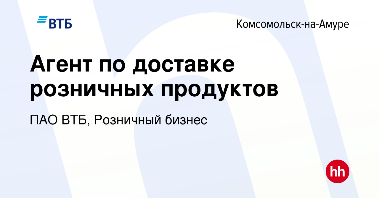 Вакансия Агент по доставке розничных продуктов в Комсомольске-на-Амуре,  работа в компании ПАО ВТБ, Розничный бизнес (вакансия в архиве c 15  сентября 2023)