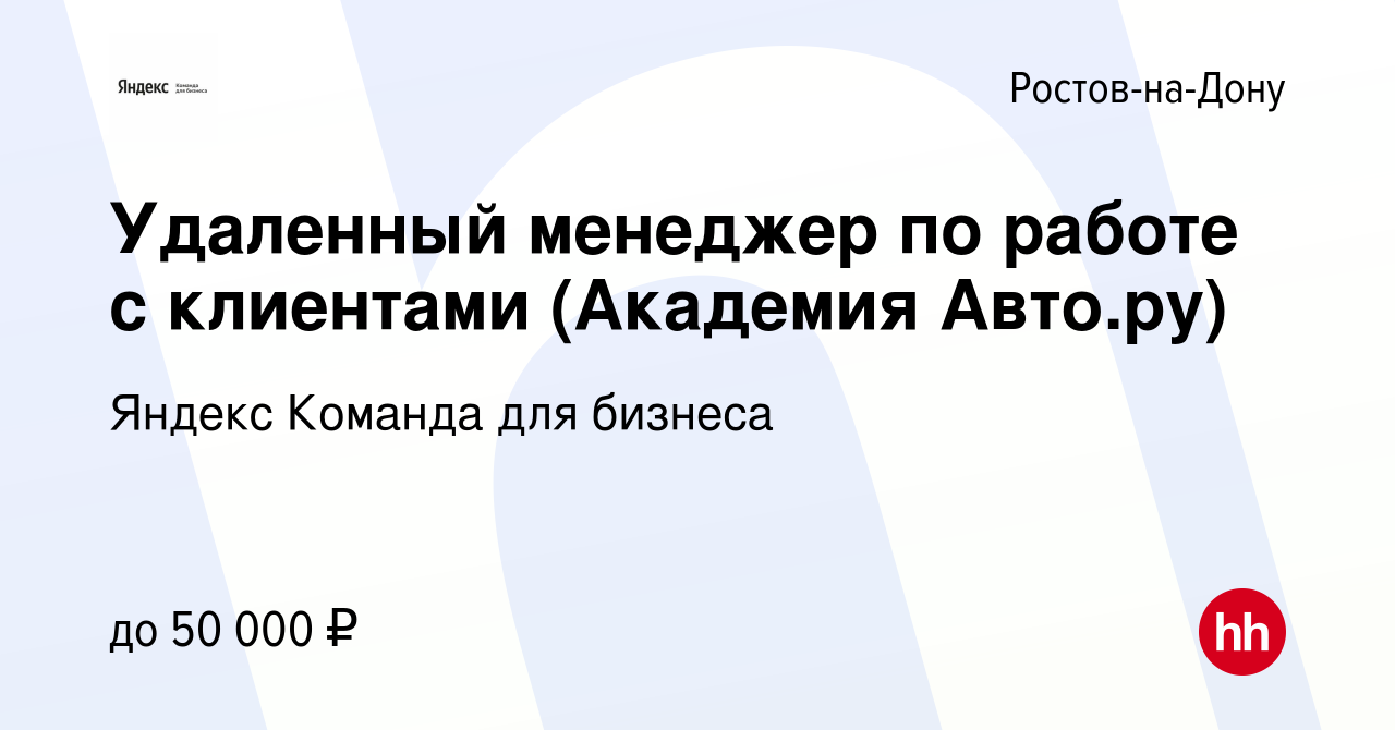 Вакансия Удаленный менеджер по работе с клиентами (Академия Авто.ру) в  Ростове-на-Дону, работа в компании Яндекс Команда для бизнеса (вакансия в  архиве c 15 сентября 2023)