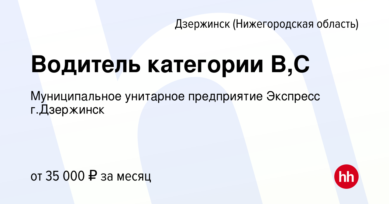 Вакансия Водитель категории В,С в Дзержинске, работа в компании  Муниципальное унитарное предприятие Экспресс г.Дзержинск (вакансия в архиве  c 15 сентября 2023)