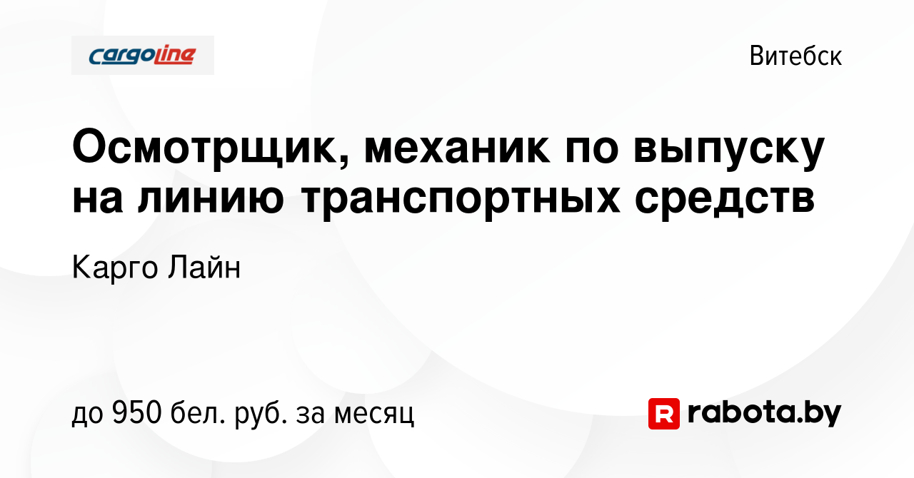 Вакансия Осмотрщик, механик по выпуску на линию транспортных средств в  Витебске, работа в компании Карго Лайн (вакансия в архиве c 15 сентября  2023)