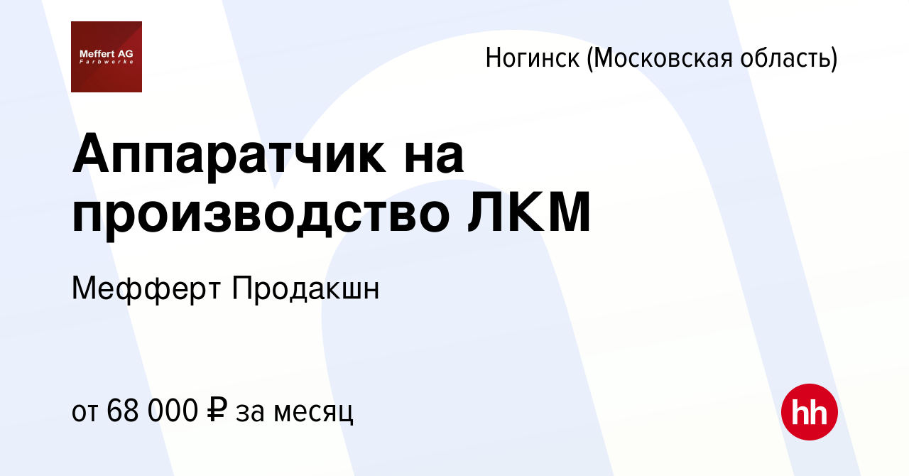 Вакансия Аппаратчик на производство ЛКМ в Ногинске, работа в компании  Мефферт Продакшн (вакансия в архиве c 15 сентября 2023)