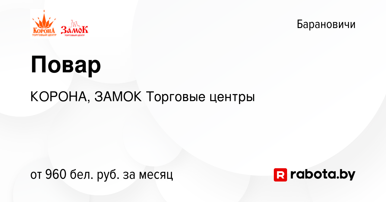 Вакансия Повар в Барановичах, работа в компании КОРОНА, ЗАМОК Торговые  центры (вакансия в архиве c 10 декабря 2023)