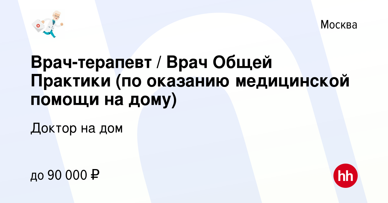 Вакансия Врач-терапевт / Врач Общей Практики (по оказанию медицинской  помощи на дому) в Москве, работа в компании Доктор на дом (вакансия в  архиве c 15 сентября 2023)