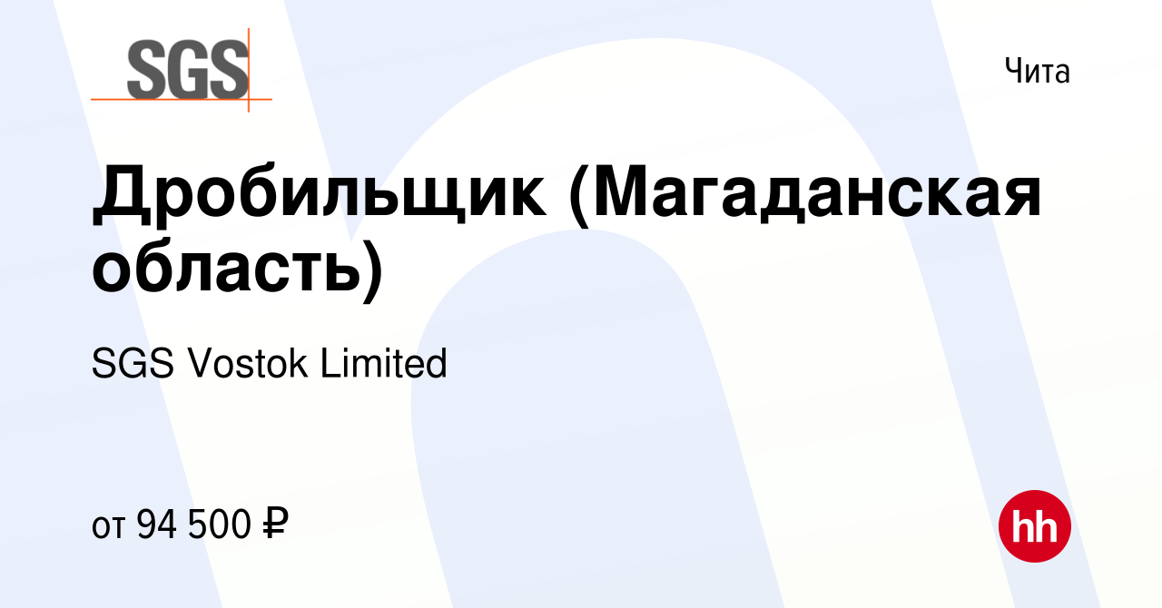 Вакансия Дробильщик (Магаданская область) в Чите, работа в компании SGS  Vostok Limited (вакансия в архиве c 16 января 2024)