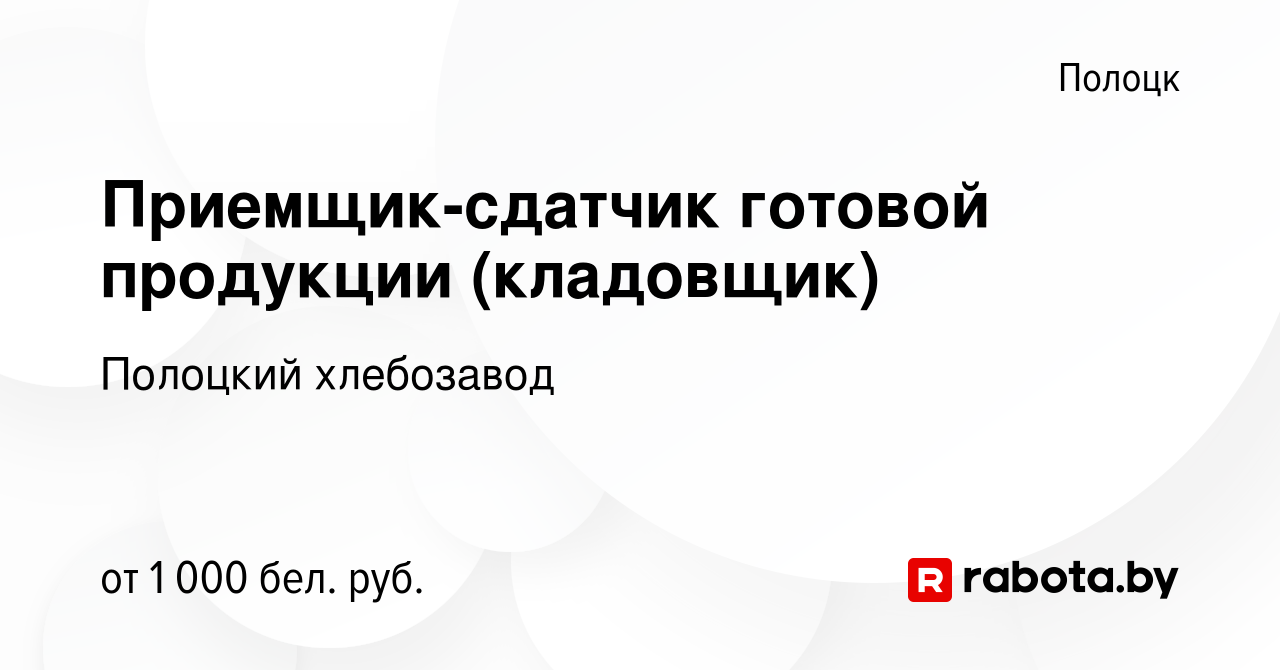 Вакансия Приемщик-сдатчик готовой продукции (кладовщик) в Полоцке, работа в  компании Полоцкий хлебозавод (вакансия в архиве c 15 сентября 2023)