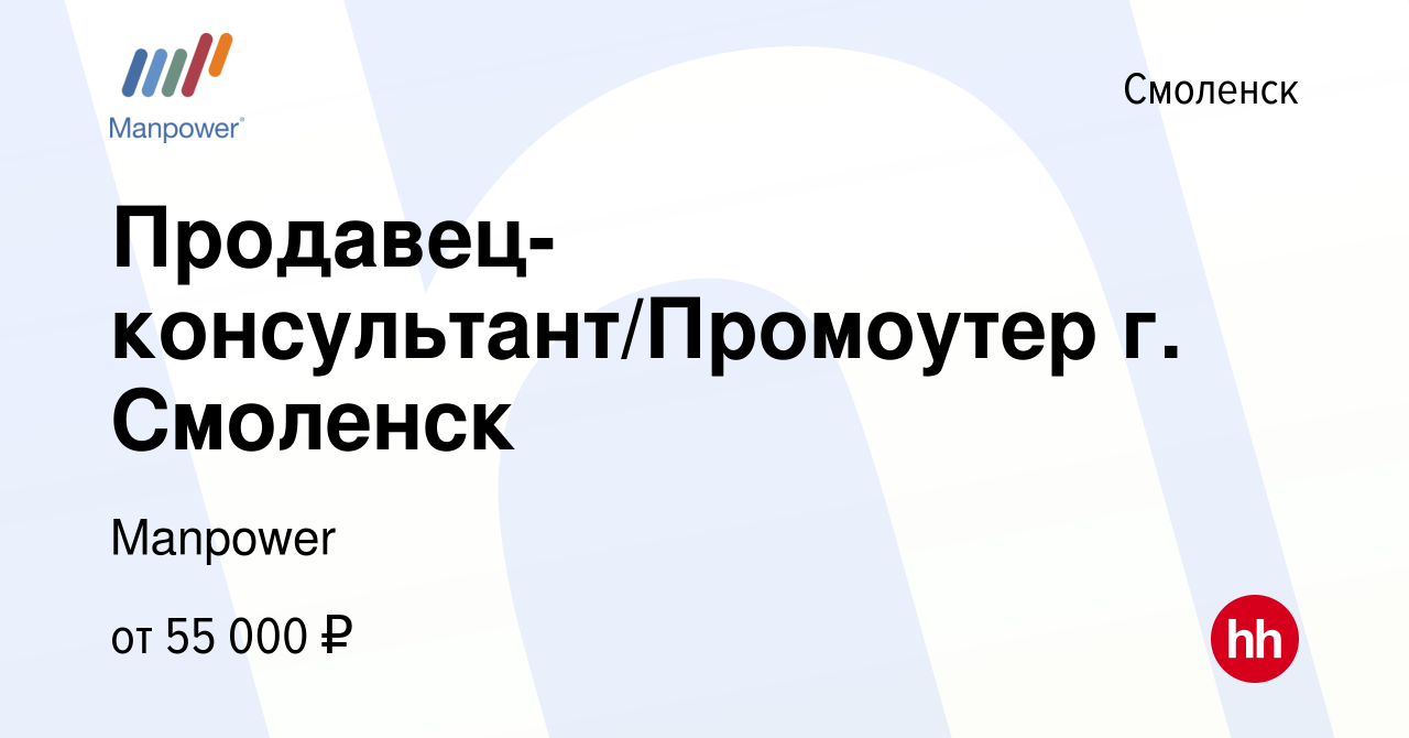 Вакансия Продавец-консультант/Промоутер г. Смоленск в Смоленске, работа в  компании Manpower (вакансия в архиве c 15 сентября 2023)