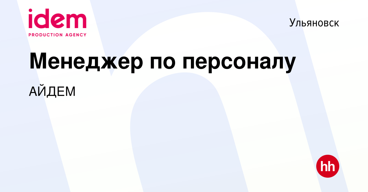 Вакансия Менеджер по персоналу в Ульяновске, работа в компании АЙДЕМ  (вакансия в архиве c 8 сентября 2023)