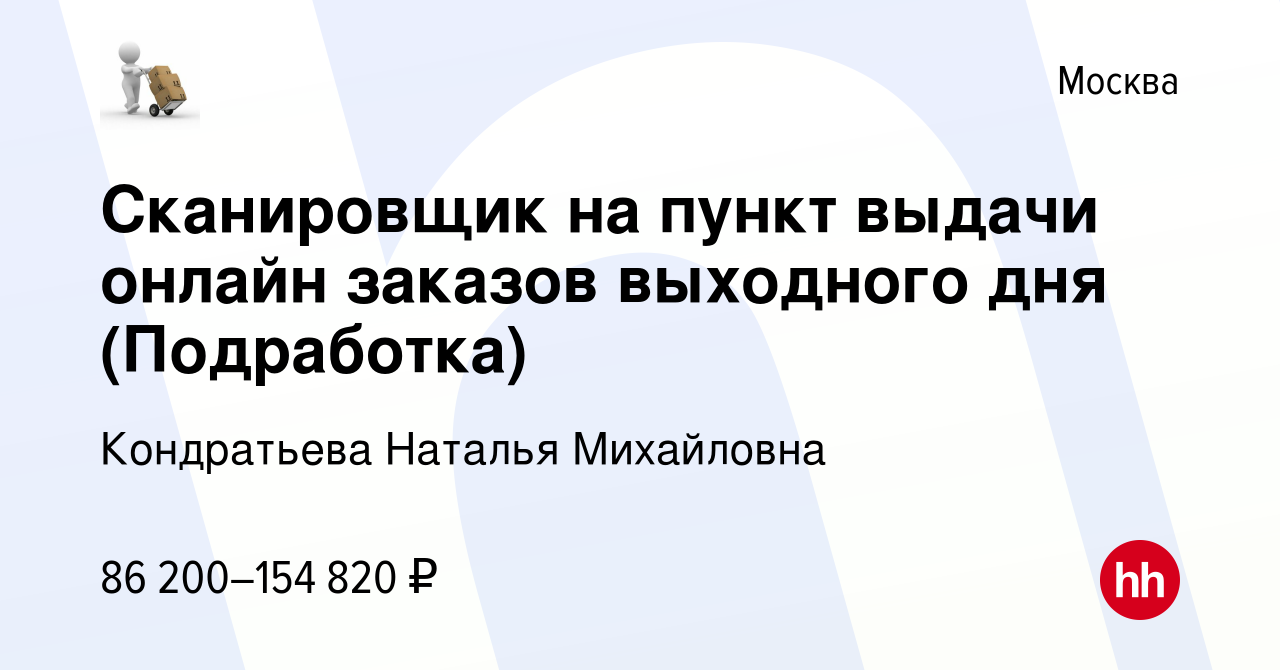 Вакансия Сканировщик на пункт выдачи онлайн заказов выходного дня  (Подработка) в Москве, работа в компании Кондратьева Наталья Михайловна  (вакансия в архиве c 15 сентября 2023)