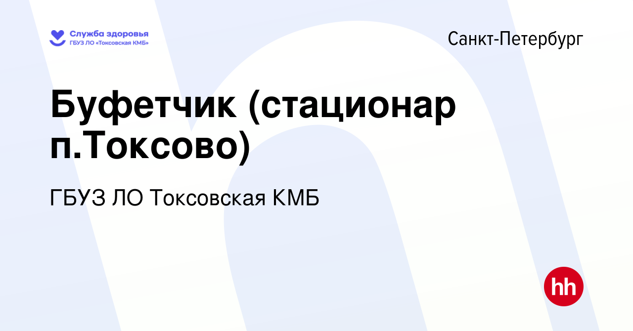 Вакансия Буфетчик (стационар п.Токсово) в Санкт-Петербурге, работа в  компании ГБУЗ ЛО Токсовская КМБ (вакансия в архиве c 27 декабря 2023)