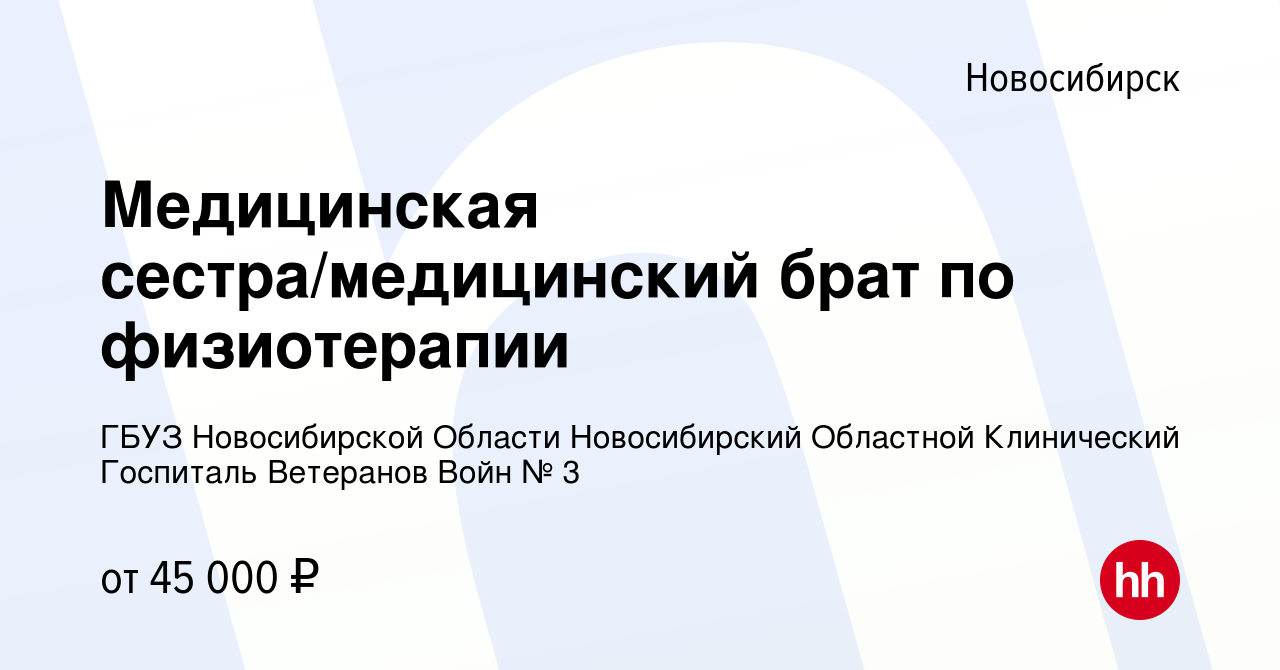 Вакансия Медицинская сестра/медицинский брат по физиотерапии в  Новосибирске, работа в компании ГБУЗ Новосибирской Области Новосибирский  Областной Клинический Госпиталь Ветеранов Войн № 3