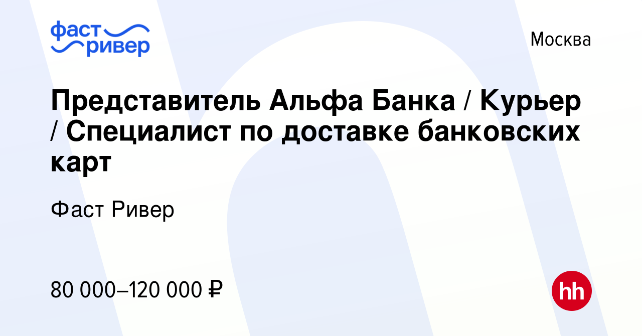 Вакансия Представитель Альфа Банка / Курьер / Специалист по доставке  банковских карт в Москве, работа в компании Фаст Ривер (вакансия в архиве c  13 октября 2023)