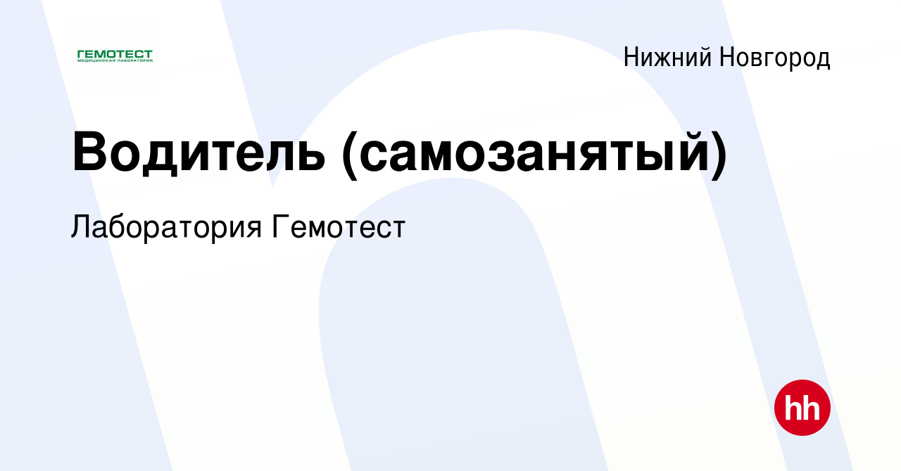 Вакансия Водитель (самозанятый) в Нижнем Новгороде, работа в компании  Лаборатория Гемотест (вакансия в архиве c 25 августа 2023)