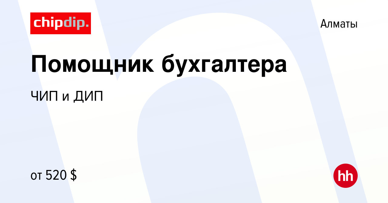 Вакансия Помощник бухгалтера в Алматы, работа в компании ЧИП и ДИП  (вакансия в архиве c 18 сентября 2023)