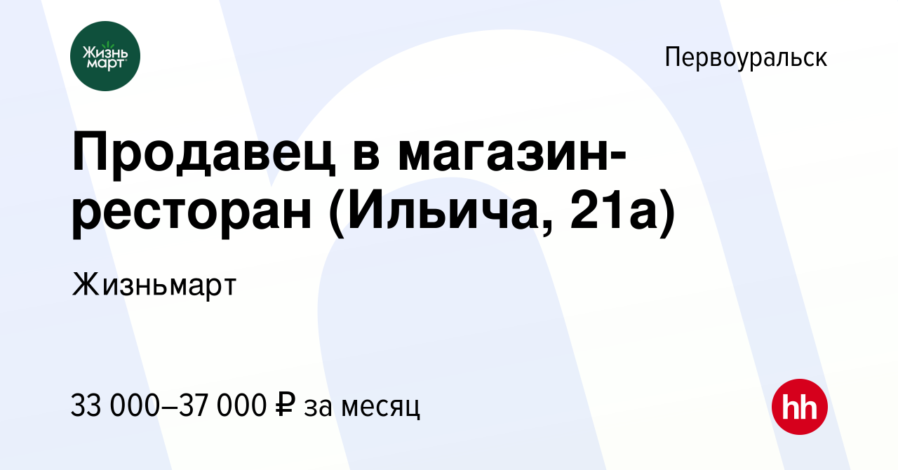 Вакансия Продавец в магазин-ресторан (Ильича, 21а) в Первоуральске, работа  в компании Жизньмарт (вакансия в архиве c 15 сентября 2023)