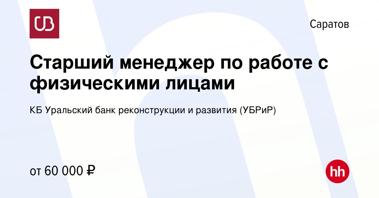 Вакансия Старший менеджер по работе с физическими лицами в Саратове, работа  в компании КБ Уральский банк реконструкции и развития (УБРиР) (вакансия в  архиве c 18 сентября 2023)