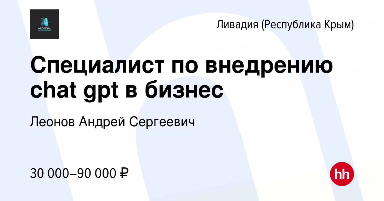 Вакансия Специалист по внедрению chat gpt в бизнес в Ливадие (Республика  Крым), работа в компании Леонов Андрей Сергеевич (вакансия в архиве c 15  сентября 2023)