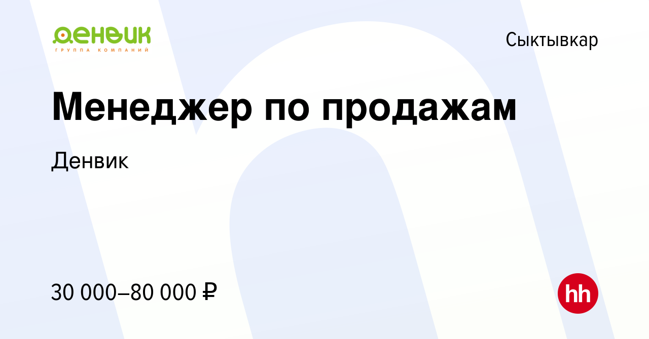 Вакансия Менеджер по продажам в Сыктывкаре, работа в компании Денвик  (вакансия в архиве c 15 сентября 2023)