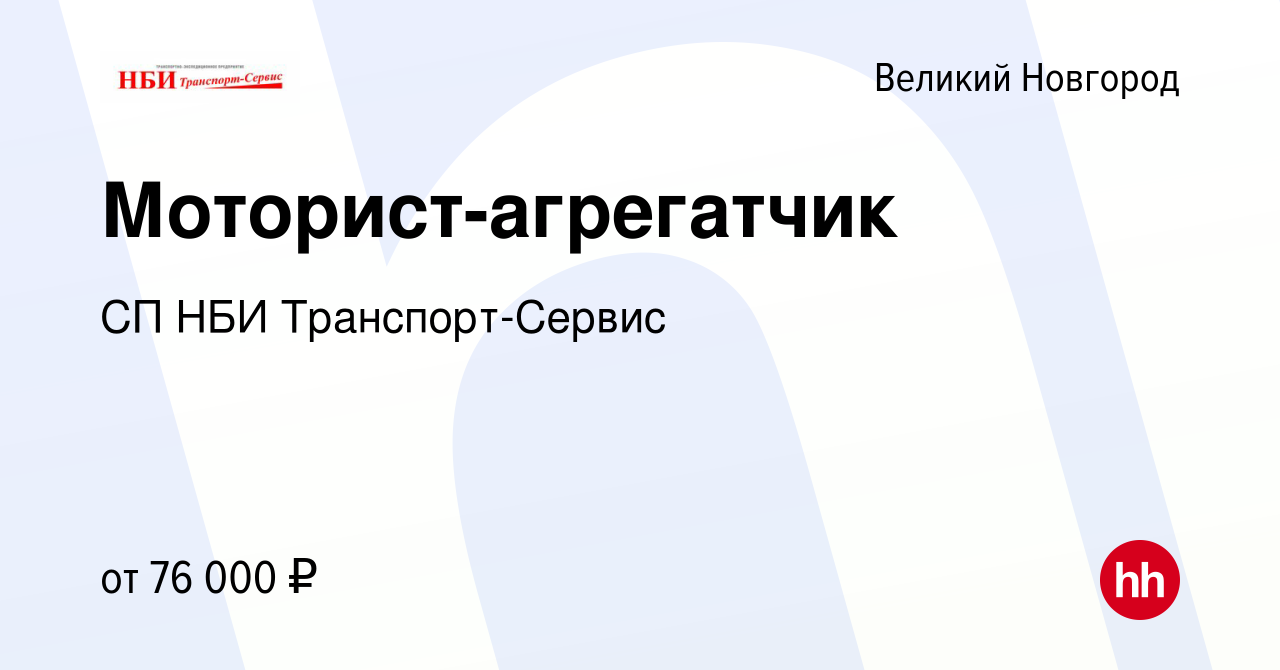 Вакансия Моторист-агрегатчик в Великом Новгороде, работа в компании СП НБИ  Транспорт-Сервис (вакансия в архиве c 15 сентября 2023)