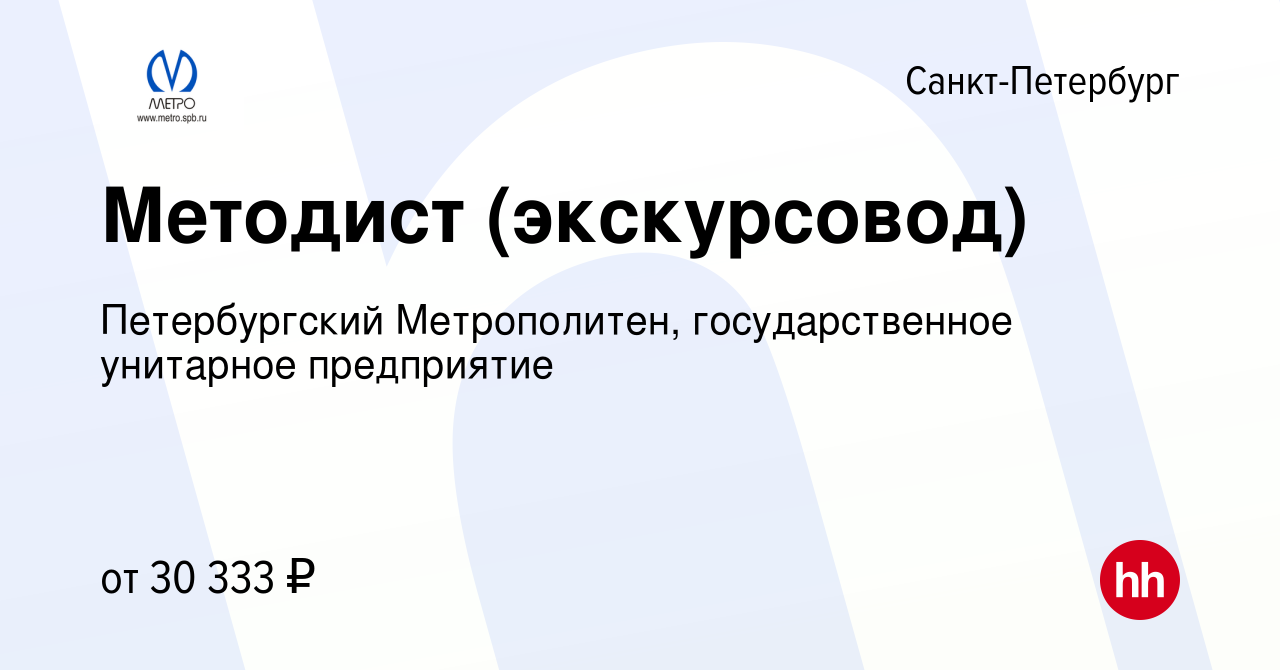 Вакансия Методист (экскурсовод) в Санкт-Петербурге, работа в компании  Петербургский Метрополитен, государственное унитарное предприятие (вакансия  в архиве c 19 марта 2024)